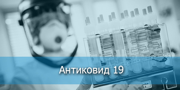 Антиковид