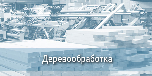 Деревообработка