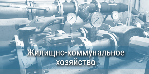 ЖКХ