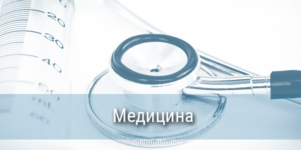 Медицина