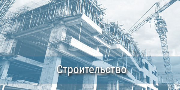 Строительство