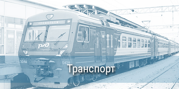 Транспорт