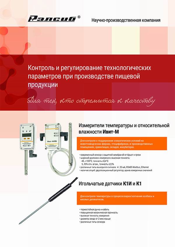 Листовка Контроль и регулирование технологических параметров при производстве пищевой продукции