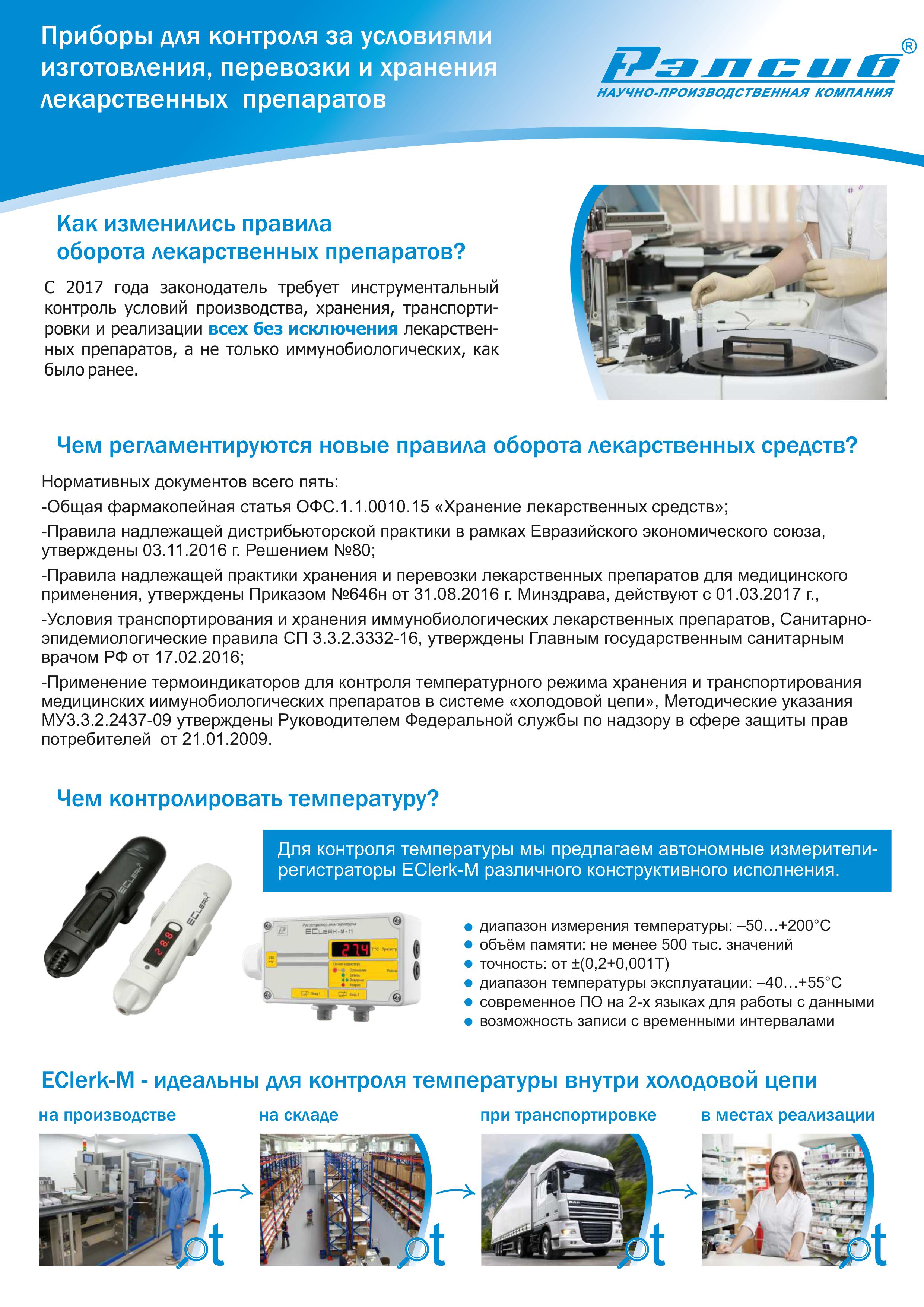 Листовка Приборы для контроля за условиями изготовления, перевозки и хранения лекарственных препаратов