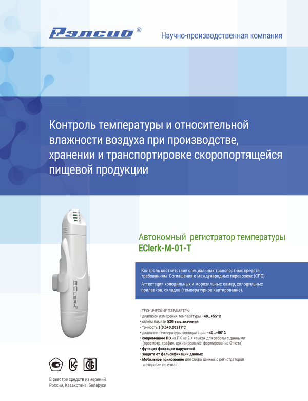 Листовка Контроль температуры и относительной влажности воздуха при производстве, хранении и транспортировке скоропортящейся  пищевой продукции
